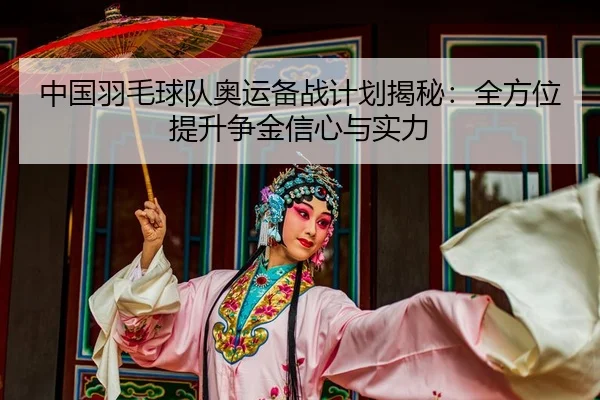 zhong-guo-yu-mao-qiu-dui-ao-yun-bei-zhan-ji-hua-jie-mi-quan-fang-wei-ti-sheng-zheng-jin-xin-xin-yu-shi-li-2-365.jpg