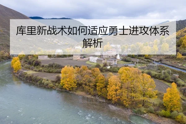 库里新战术如何适应勇士进攻体系解析